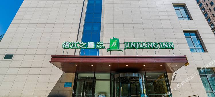 锦江之星风尚(石家庄中山西路裕西公园店)图片