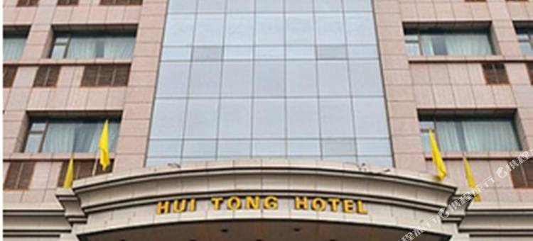 石嘴山惠通酒店图片