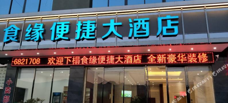桂林食缘便捷大酒店图片