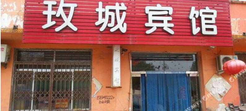 平阴玫城宾馆图片
