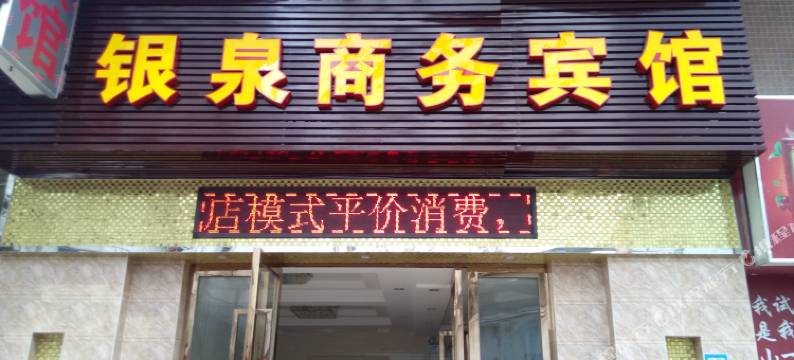 东莞银泉连锁酒店(东莞店)图片