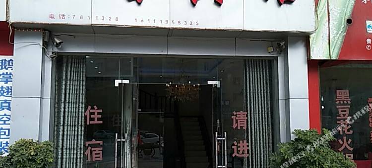 息烽梦香旅馆图片