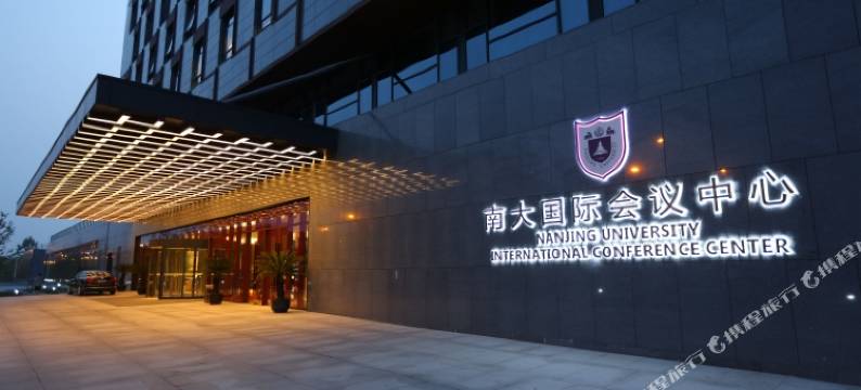 南京南大国际会议中心图片