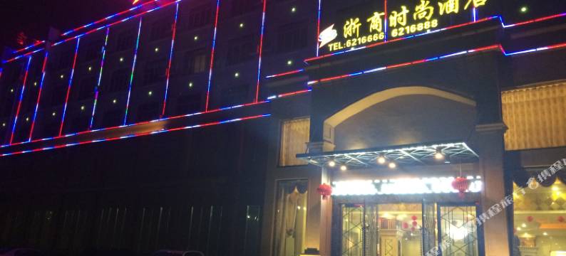 蒙山浙商时尚酒店图片