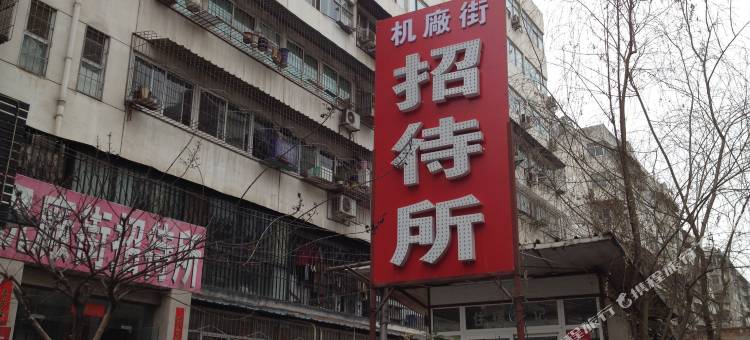 宝鸡机厂街招待所图片