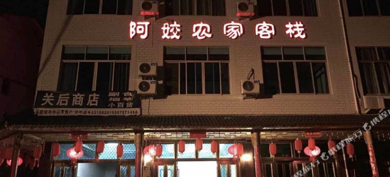 仙居阿姣农家乐客栈图片