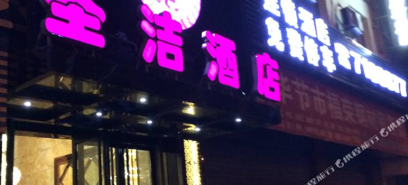圣洁酒店(毕节学院路店)图片