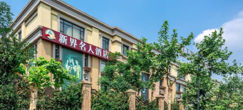 成都新界名人酒店(红牌楼太平园地铁站店)图片