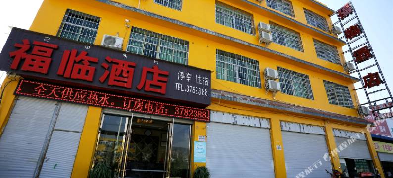 西昌福临酒店图片