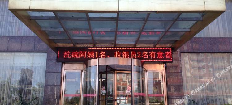福清东方假日酒店图片