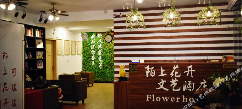 陌上花开文艺酒店(芜湖利民中路店)图片