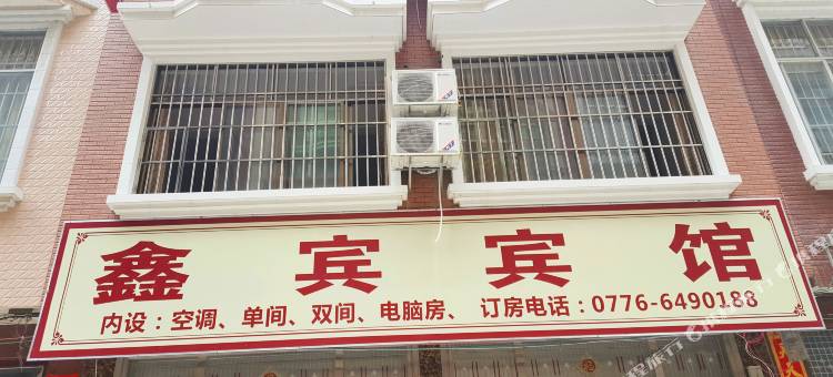 靖西鑫宾宾馆图片