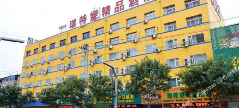 瑞特妮精品酒店(太原火车站服装城店)图片