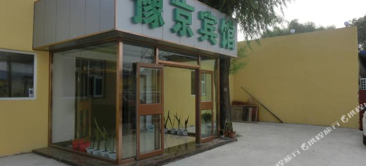 北京豫京宾馆(南彩汽车站店)图片