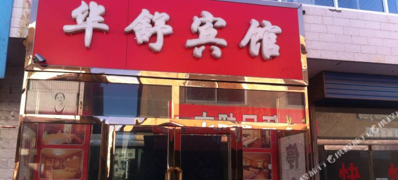 榆林华舒宾馆图片