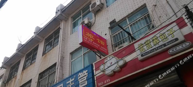 邯郸一家人旅馆图片