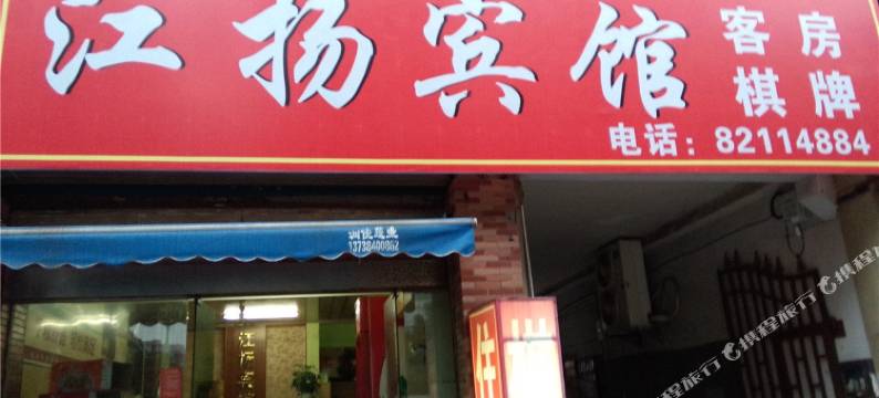 绍兴江扬宾馆图片