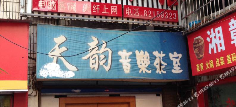 长沙广福旅馆图片