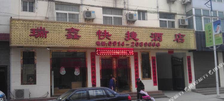 柞水瑞鑫快捷酒店图片