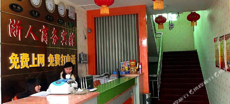 和田浙人商务宾馆图片