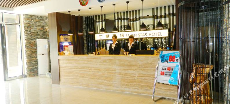 新民七星宾馆图片