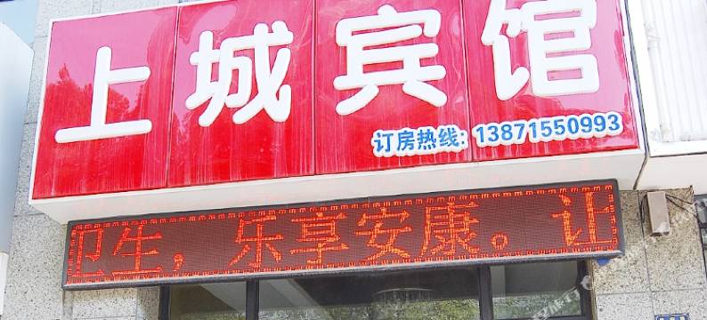 武汉上城宾馆图片