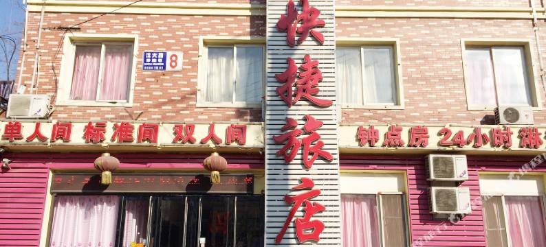 沈阳禹乐快捷旅店图片