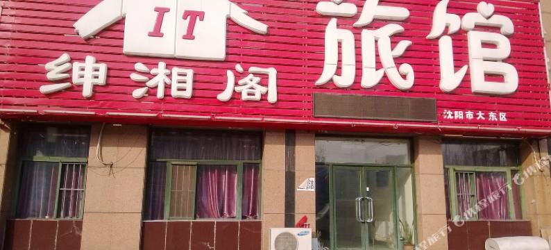 沈阳绅湘阁旅馆图片