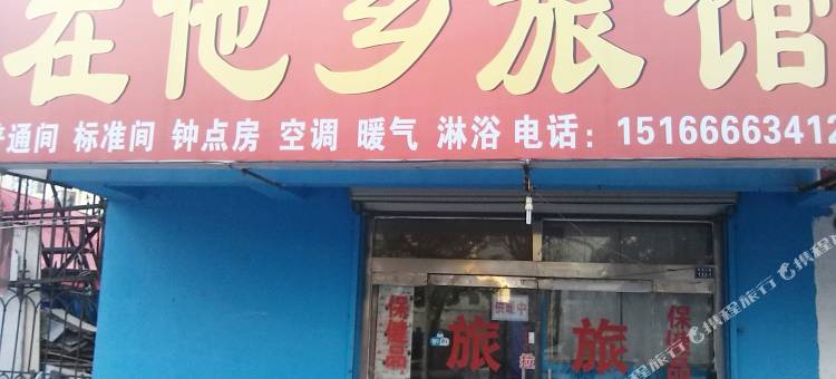 青岛在他乡旅馆图片