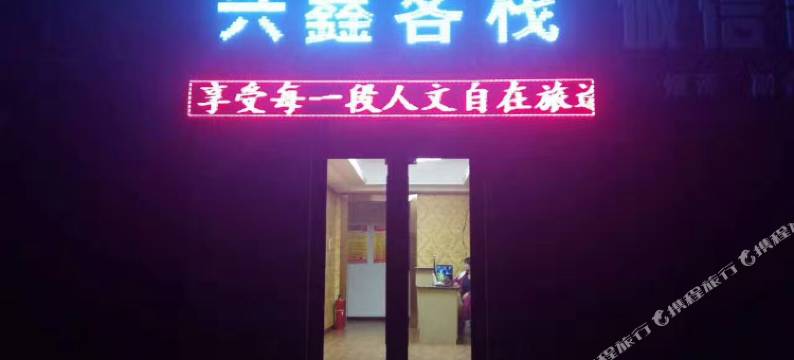 酒泉兴鑫客栈图片