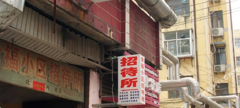 滕州幸福小区招待所图片