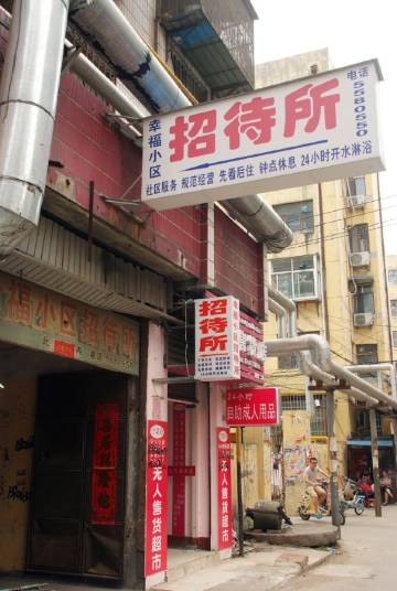 滕州幸福小区招待所