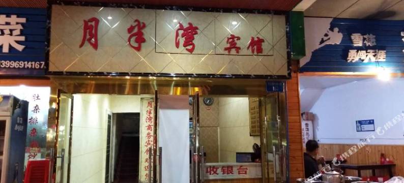 重庆月半湾商务宾馆图片