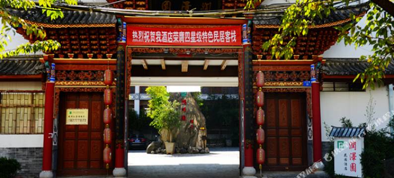 大理润泽园酒店图片