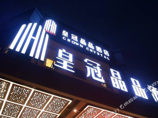 上海皇冠晶品酒店