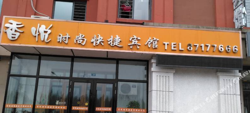 哈尔滨香悦时尚快捷宾馆图片