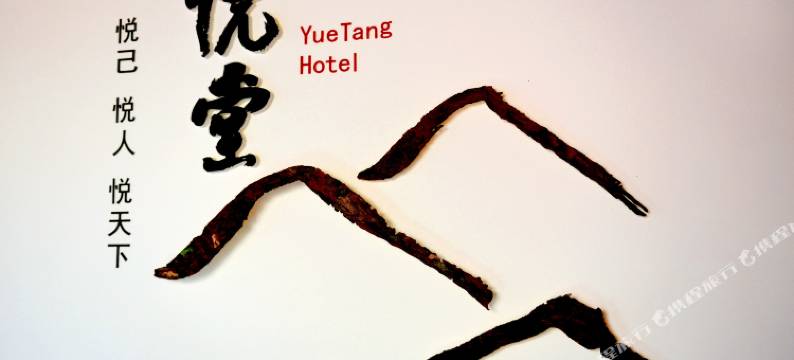 西江悦堂酒店(观景台店)图片