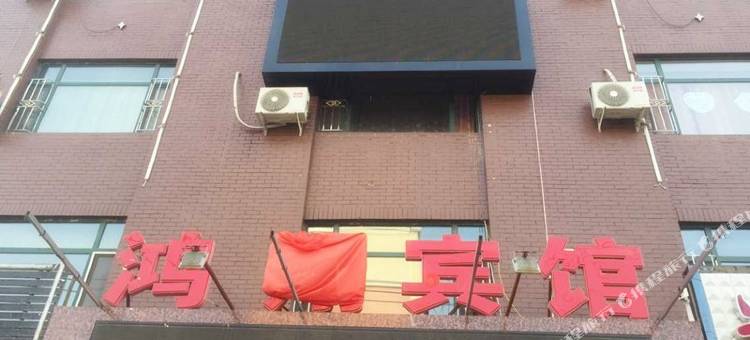 大安鸿翔宾馆图片