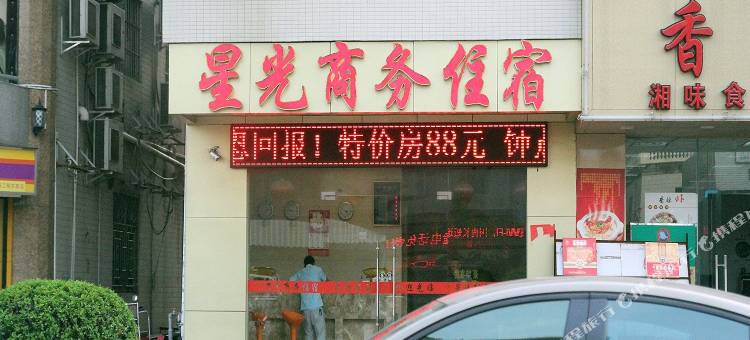 中山星光商务住宿图片