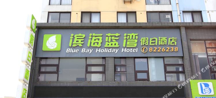 日照滨海蓝湾假日酒店图片