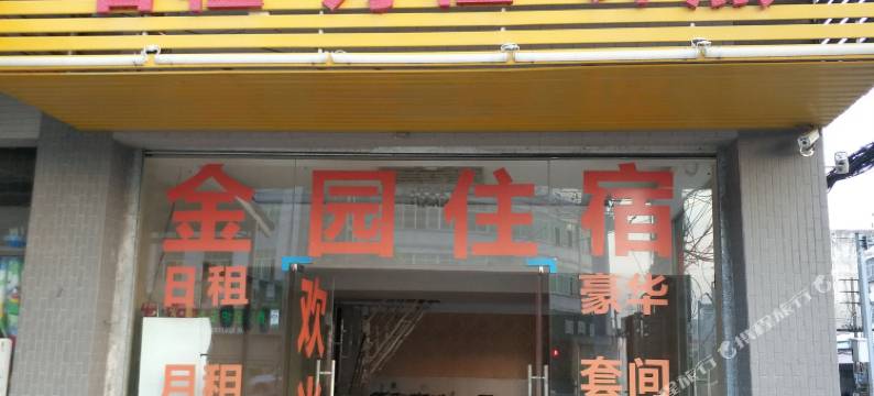 潮州金园住宿浮岗村店图片