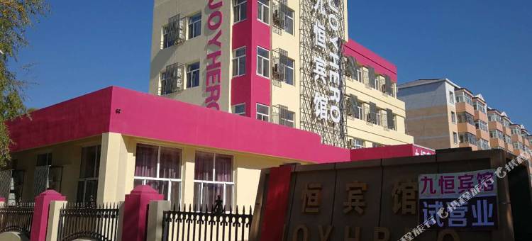 大庆九恒宾馆图片