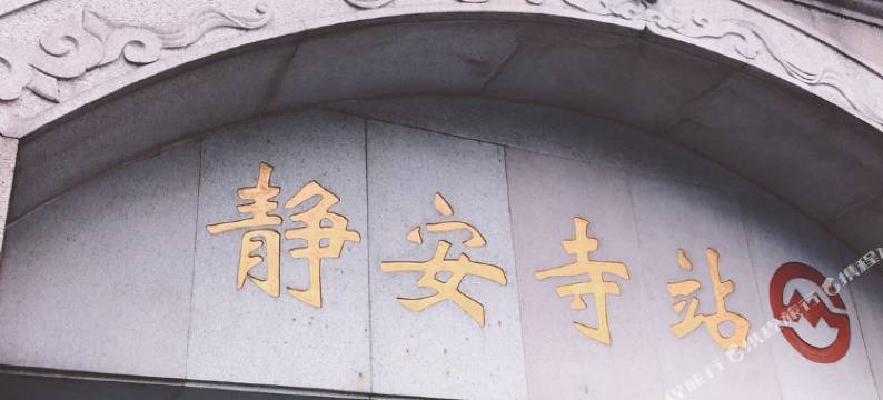 上海弄堂里13号线淮海中路清新Loft普通公寓(分店)图片