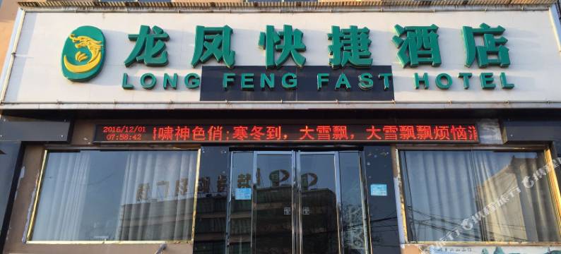 灵宝龙凤快捷酒店图片