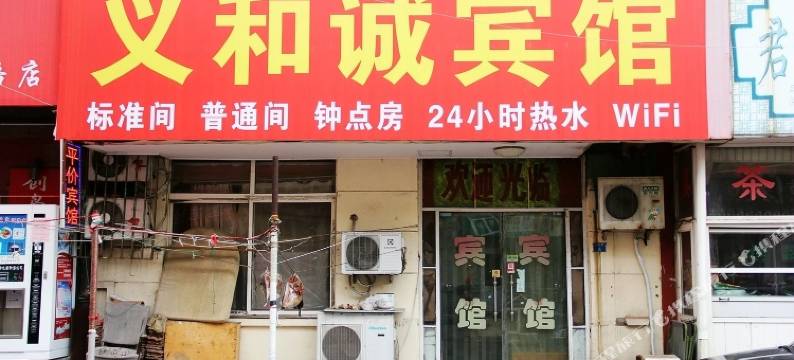 青岛义和诚宾馆图片