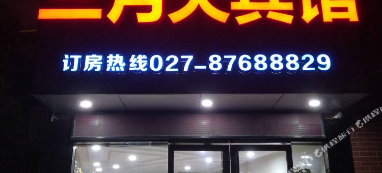 三月天宾馆(武汉光谷软件园店)图片