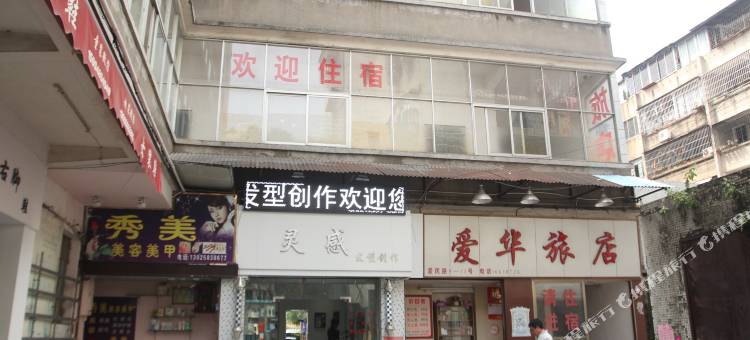 江门爱华旅店图片