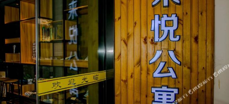 美来悦公寓(南京汉中门店)图片