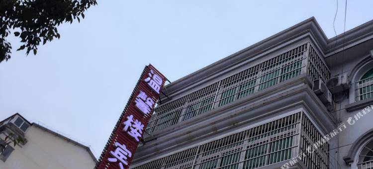 定远温馨楼宾馆图片