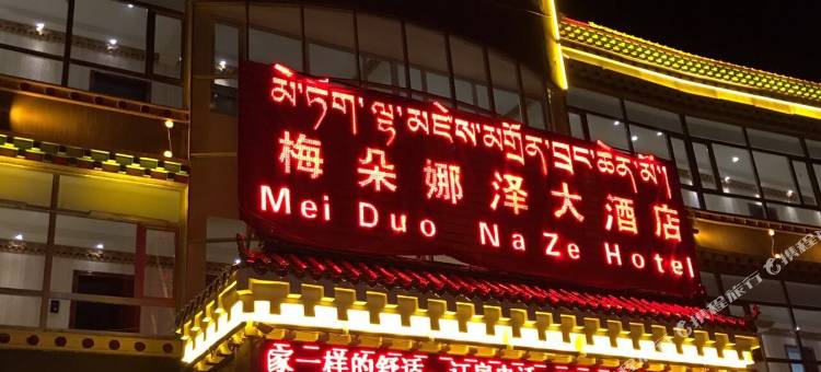班玛梅朵娜泽大酒店图片
